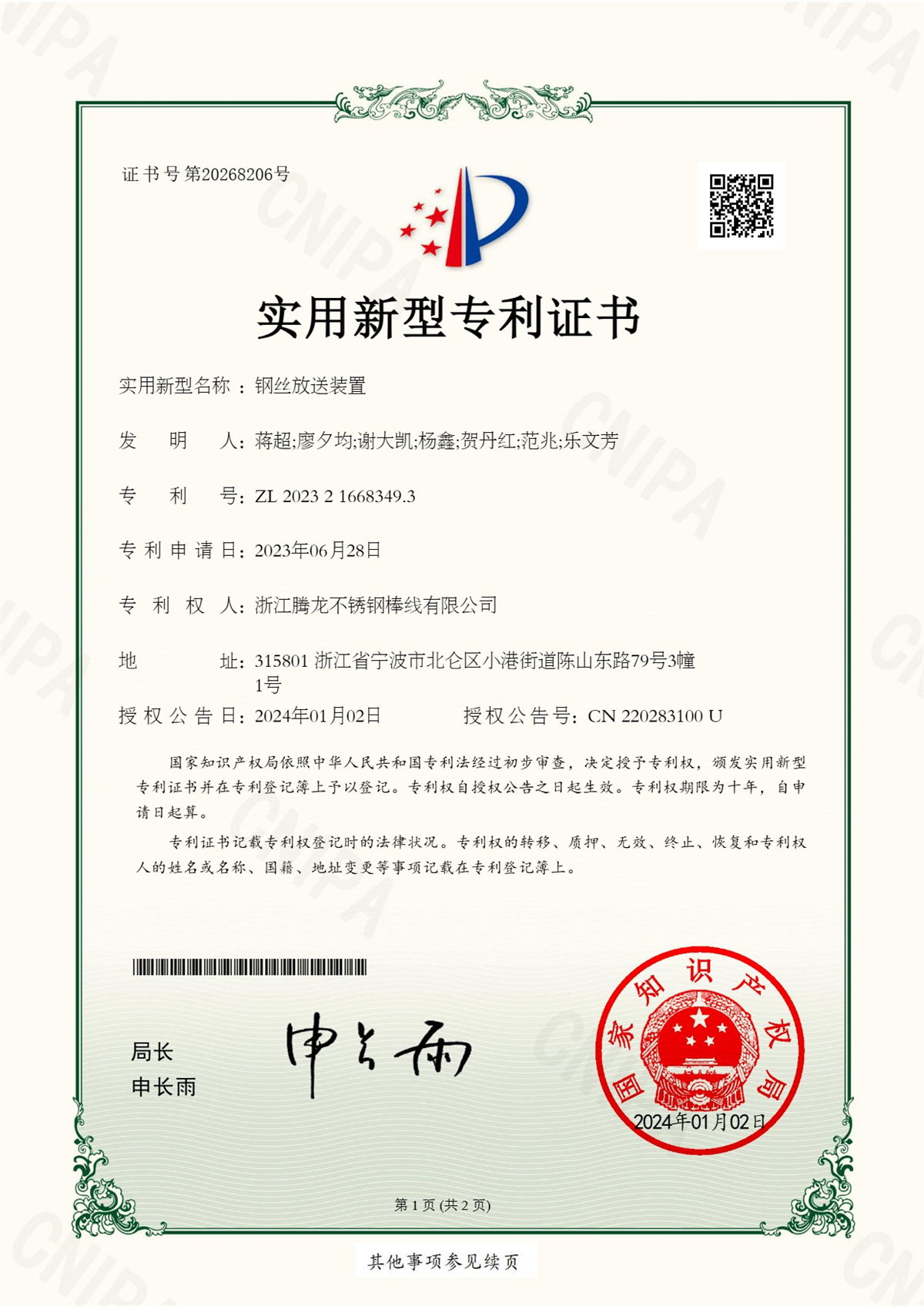 鋼絲放送裝置專利